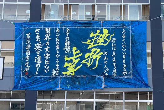 교사 외벽에 걸린 대형 서예 작품