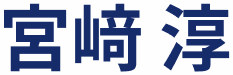 宮﨑 淳